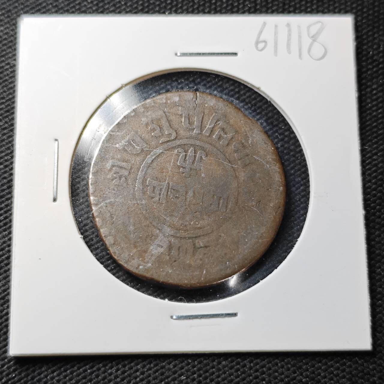 KK钱币收藏小铺  第361场  2月预留时间 周末发货  尼泊尔铜币