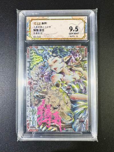 NO.14 好又多金牌大场，双11狂欢！每周一站式配齐，方便凑单！（周6晚8点截拍，卖家送拍0抽成！） - 【1/18首编亲签】卡萃 七宗罪 李尊奇亲签 懒惰 粗闪 卡面9.5签名10