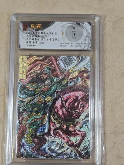 夜之极第三十四期 （11月1日周六晚9点截拍，欢迎竞拍） - 【亲签】保粹&玄卡阁 多吉 07/30 关公 粗闪 9分