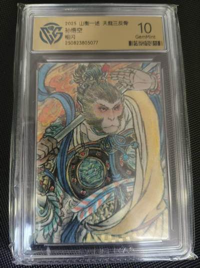 夜之极第三十四期 （11月1日周六晚9点截拍，欢迎竞拍） - 保粹&山衡一述 孙悟空 粗闪 10g