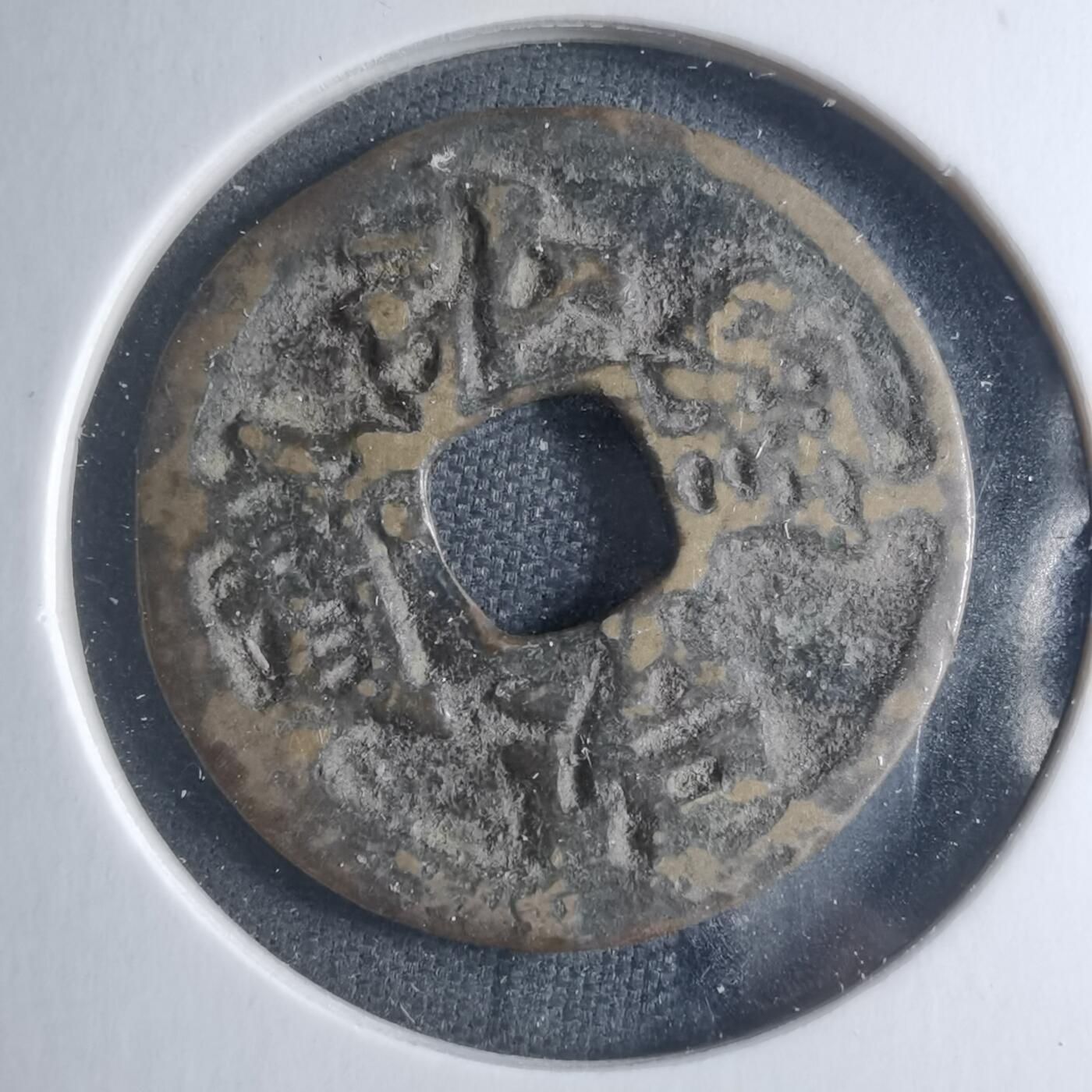 沼泽如烟--第885场 弘治通宝