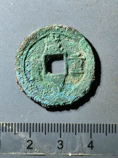 80期回流戒指饰品杂件纪念章丝路钱币专场 - 咸丰宝迪当十