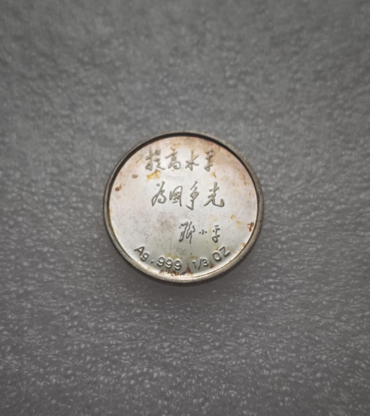 瓶子🏺第214期拍卖会  90年代邓公精制纪念银章  1/3盎司