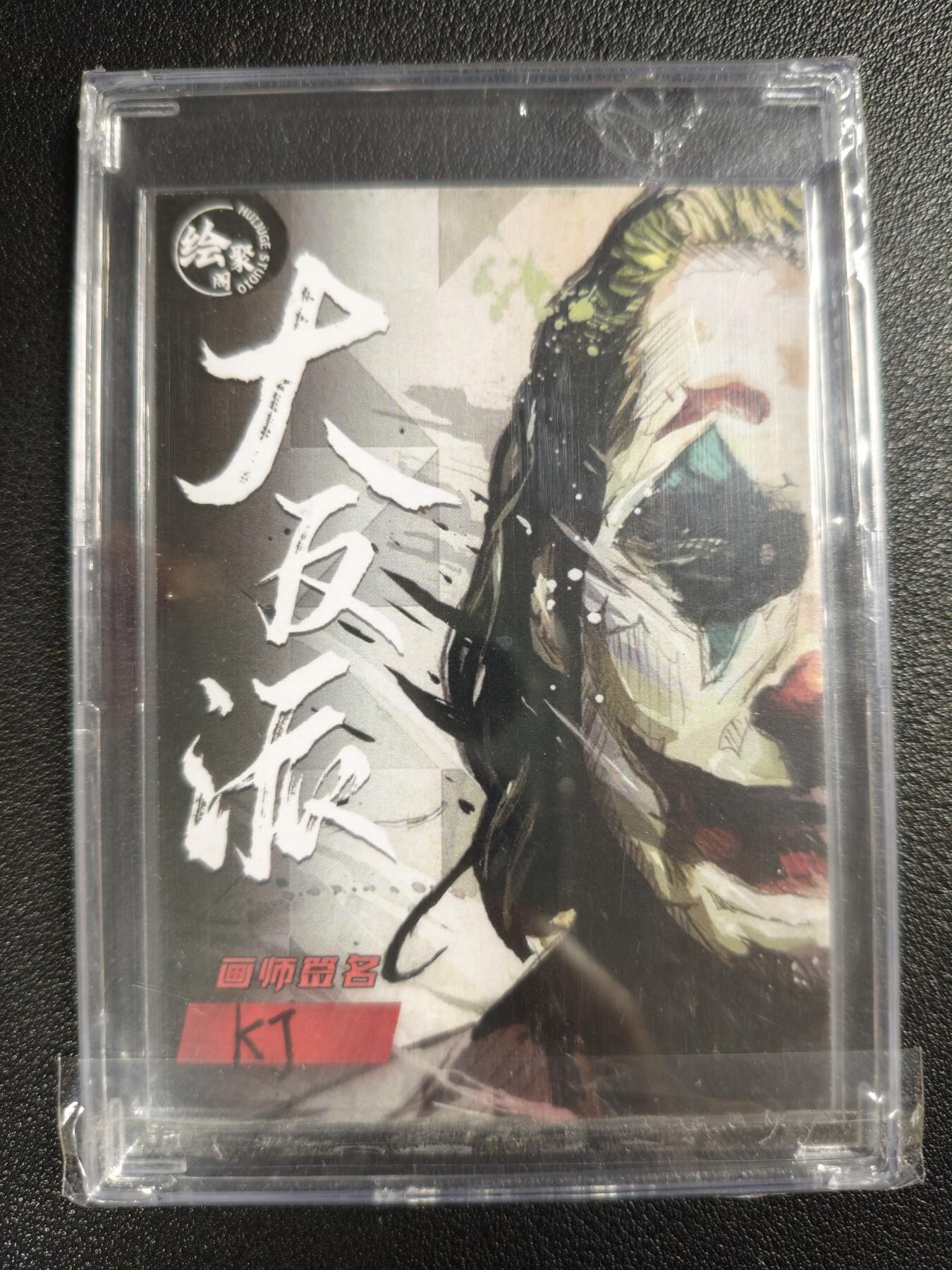 天玑星卡拍第133期《10.30周四截拍》持续收拍收评中 满赠卡需备注 【手绘卡】绘聚阁 KJ 大反派 手绘卡