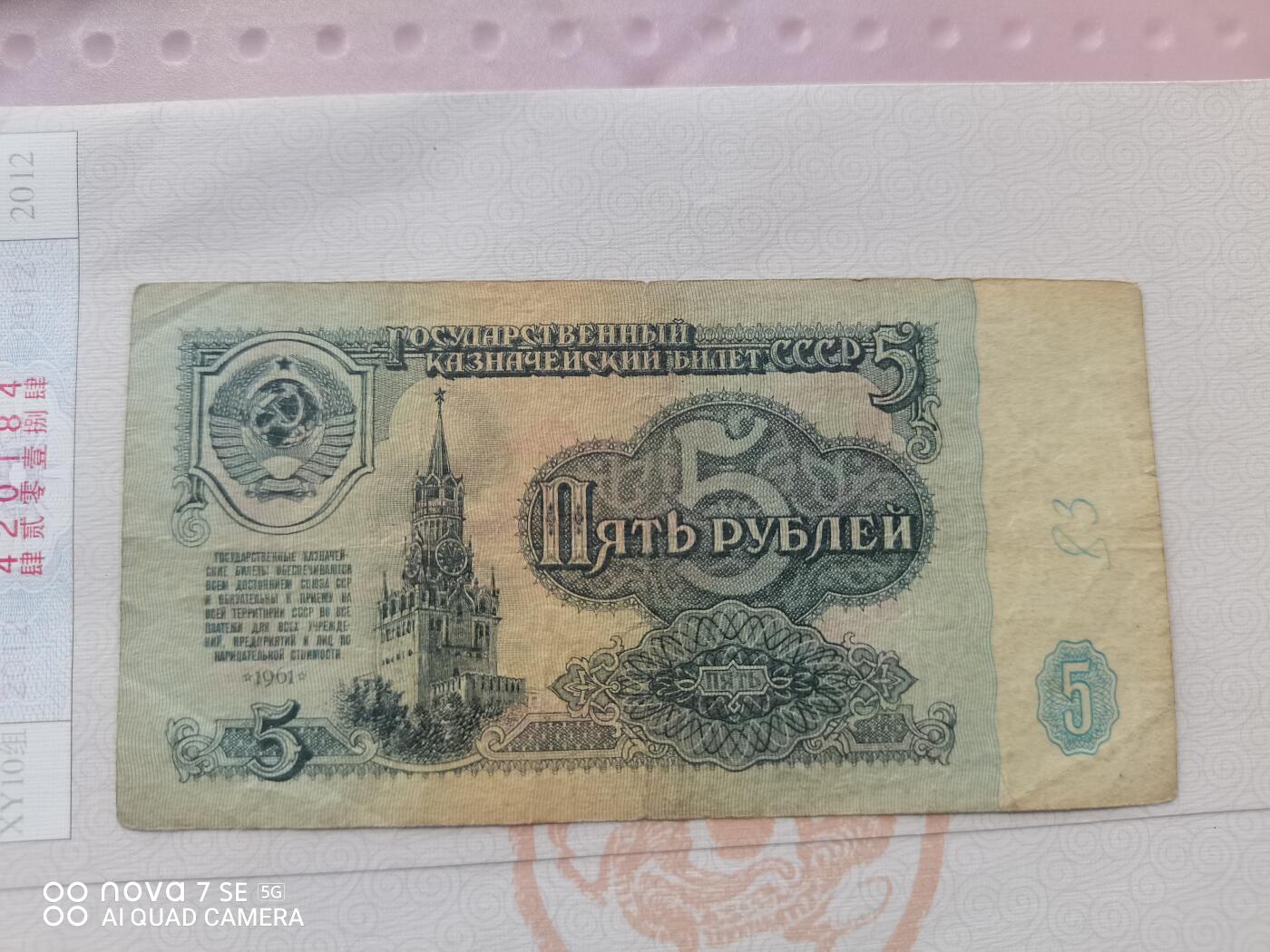 纸币 苏联5卢布