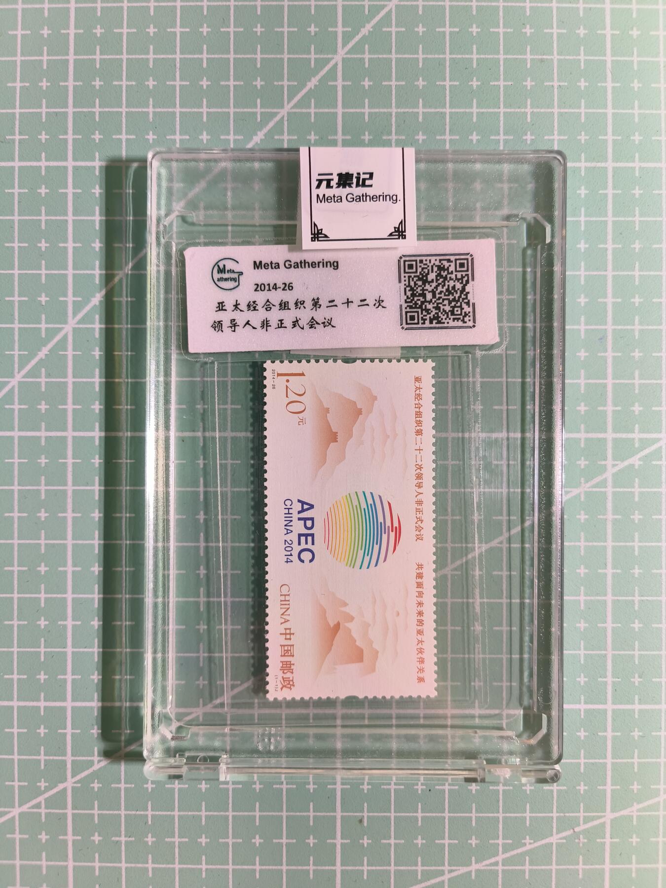 C先生卡牌 第15期 元集纪·刷子签·罐儿签·毒瘤签(持续收拍品中...) 【邮票】元集纪-正品《亚太经合组织领导人第22次非正式会议》