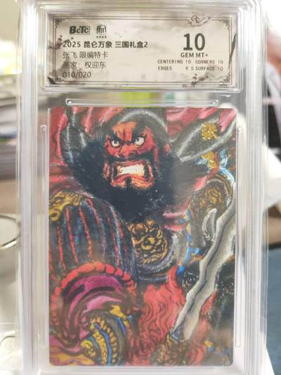 阳大大卡牌拍卖第79期（持续收拍品，周六晚上九点截拍，进群福利早知道） - 【限编10分】昆仑万象 三国礼盒2 权迎东 张飞 折光粗闪 限编10/20