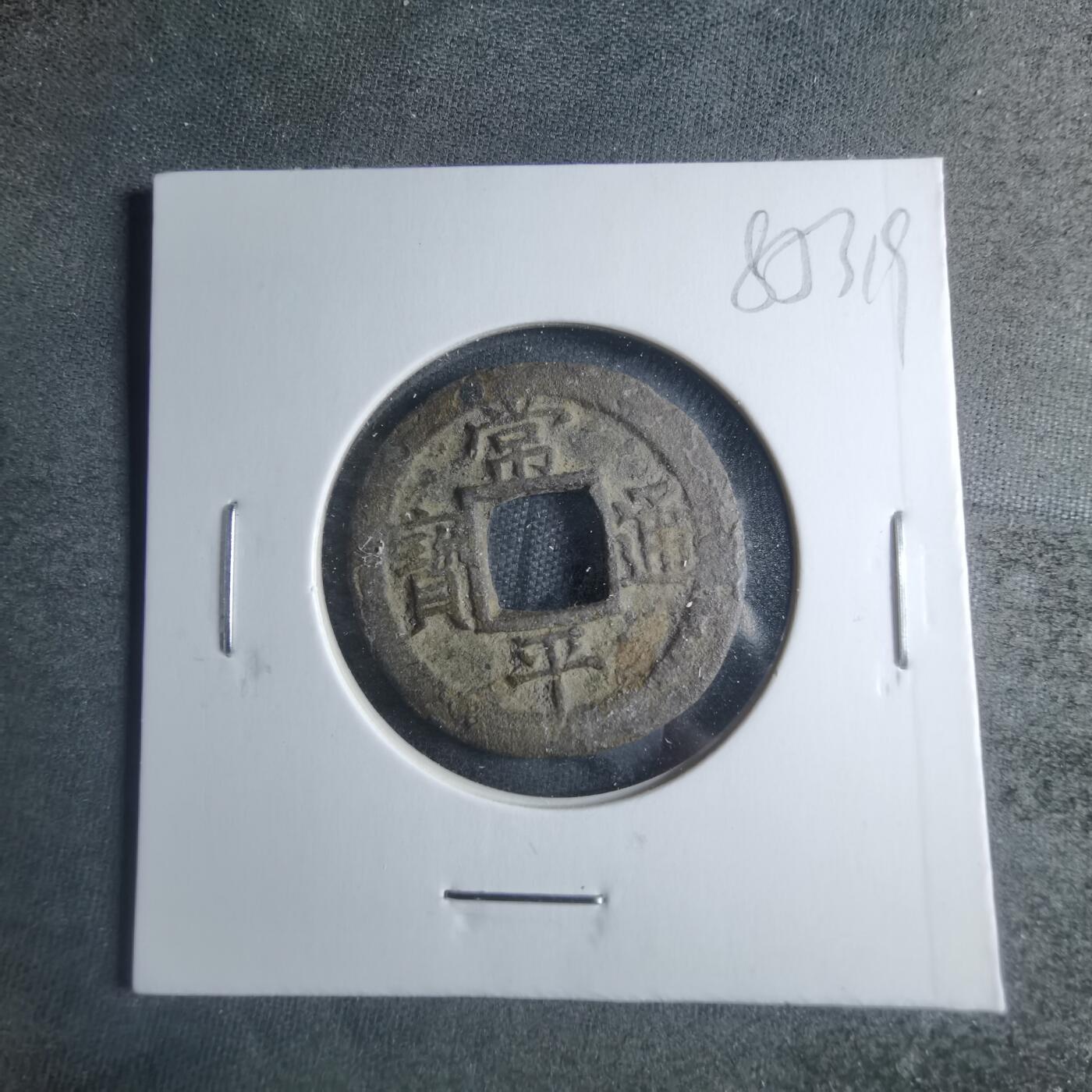 沼泽如烟--第885场 常平通宝