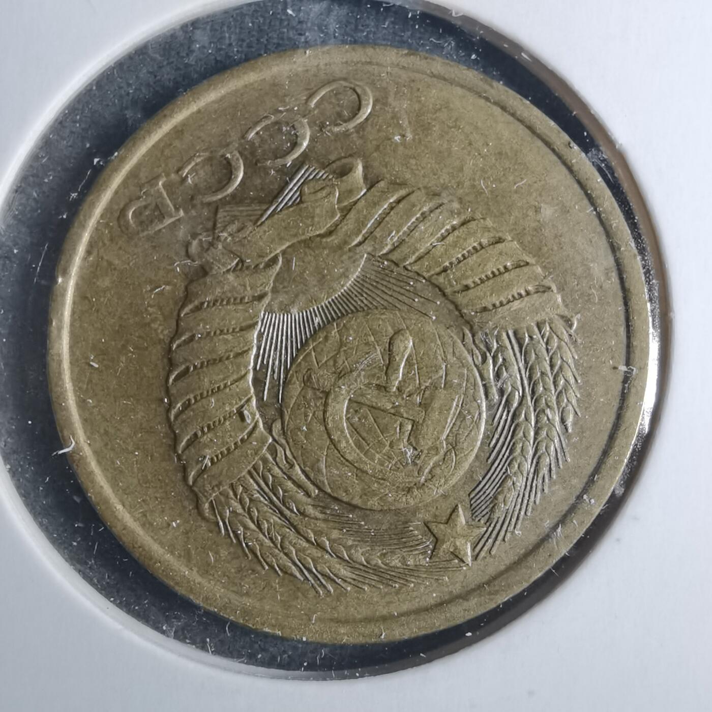 沼泽如烟--第885场 苏联1990年5戈比