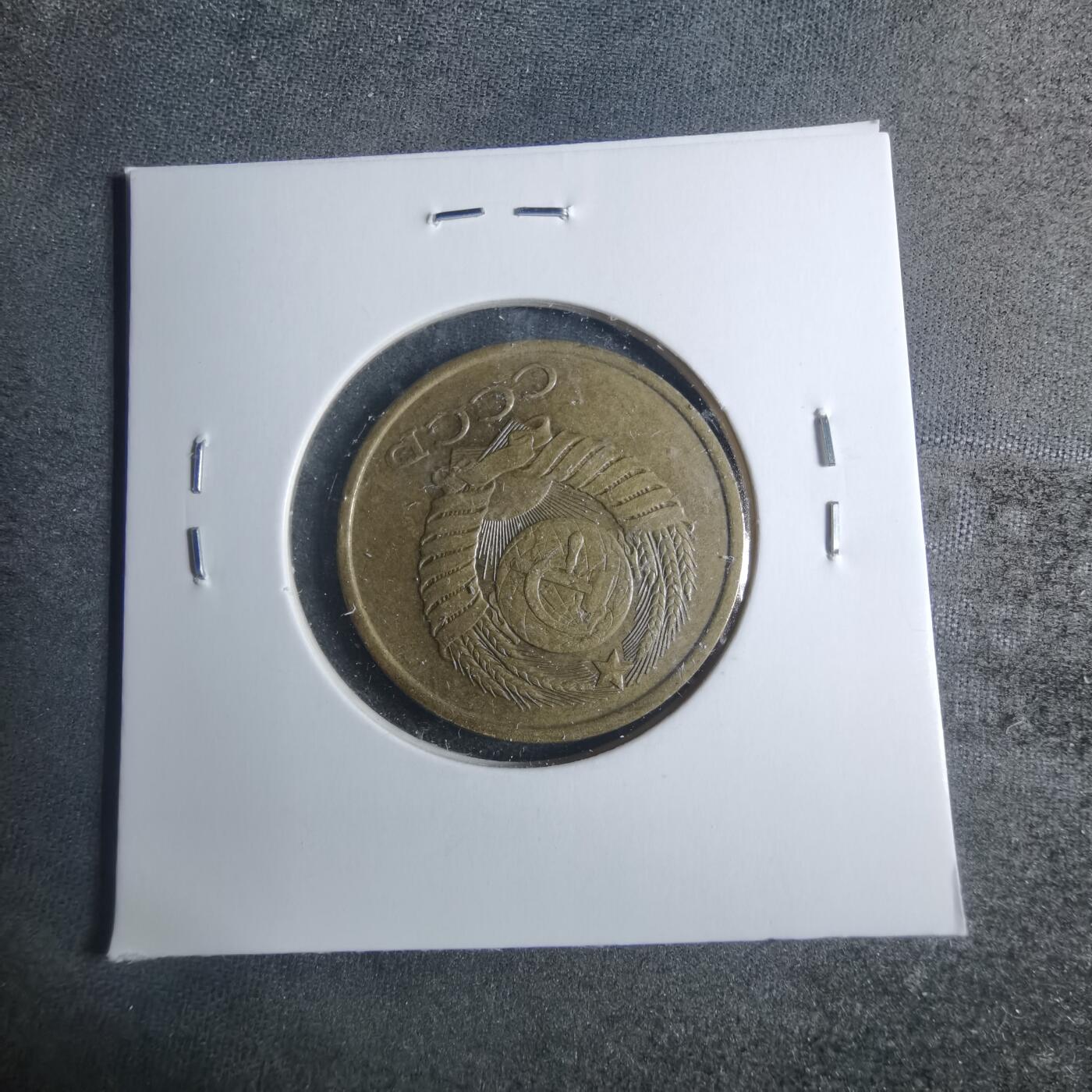 沼泽如烟--第885场 苏联1990年5戈比