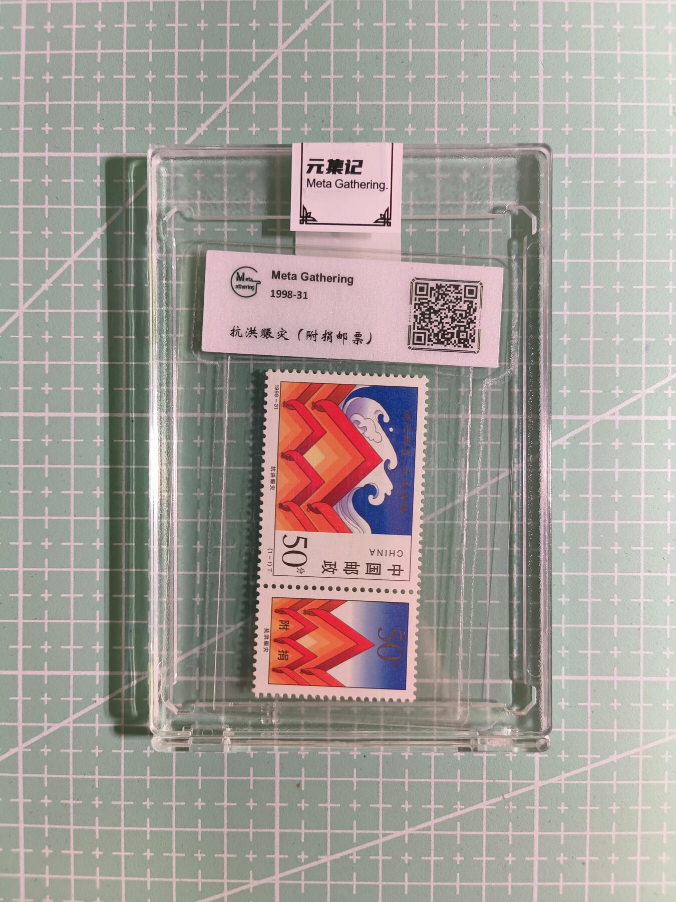 C先生卡牌 第15期 元集纪·刷子签·罐儿签·毒瘤签(持续收拍品中...) 【邮票】元集纪-正品《抗洪赈灾》付捐版