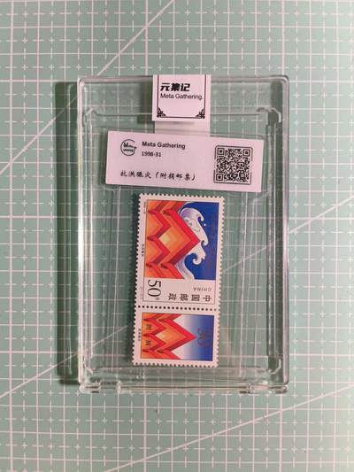 C先生卡牌 第15期 元集纪·刷子签·罐儿签·毒瘤签(持续收拍品中...) - 【邮票】元集纪-正品《抗洪赈灾》付捐版