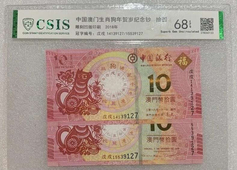 “68E狗年生肖纪念钞（稀少：尾五同号）”1对。