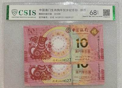 “68E狗年生肖纪念钞（稀少：尾五同号）”1对。 - “68E狗年生肖纪念钞（稀少：尾五同号）”1对。