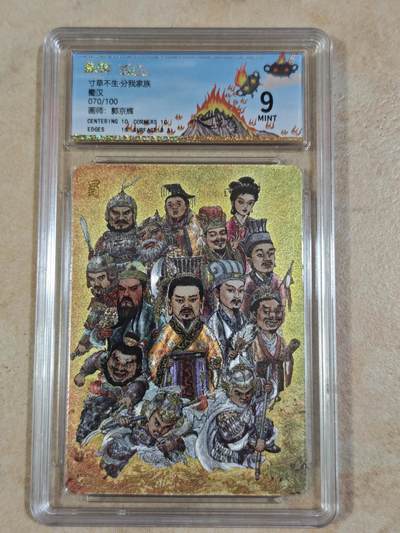 夜之极第三十四期 （11月1日周六晚9点截拍，欢迎竞拍） - 保粹&寸草 分我家族 郭京辉 070/100 蜀汉 粗闪9分