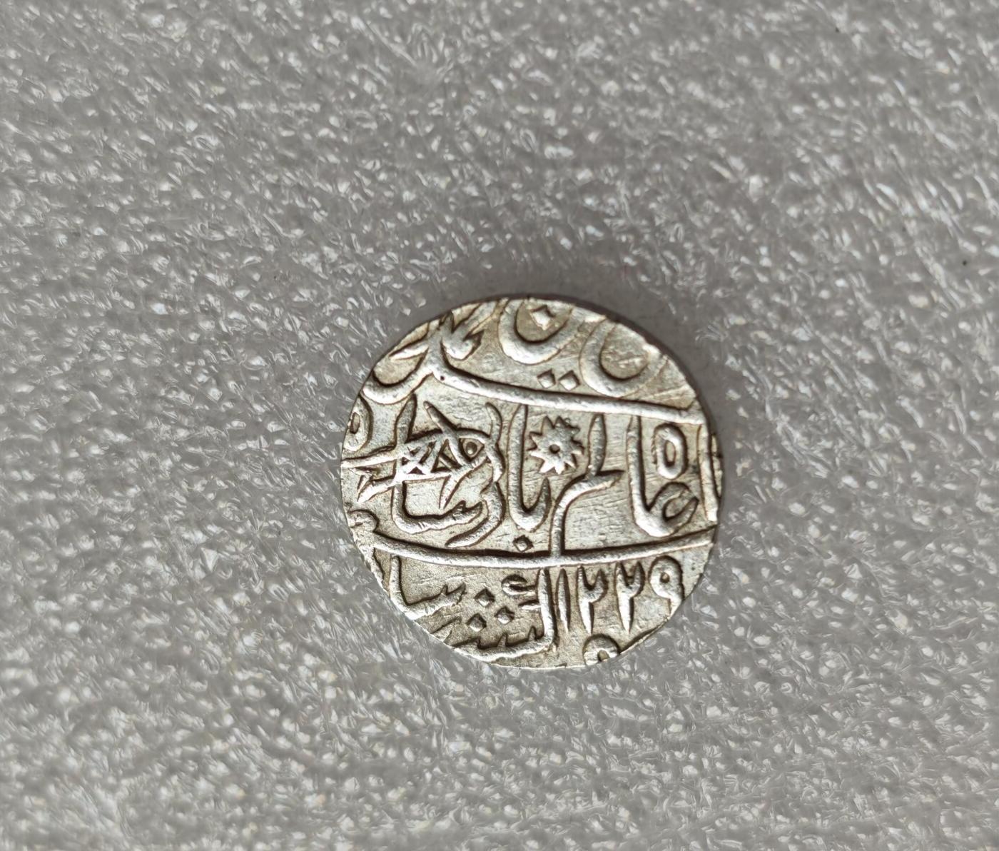 瓶子🏺第214期拍卖会  孟加拉邦AH1229//1749年1卢比银币 未流通品相 深打UNC状态