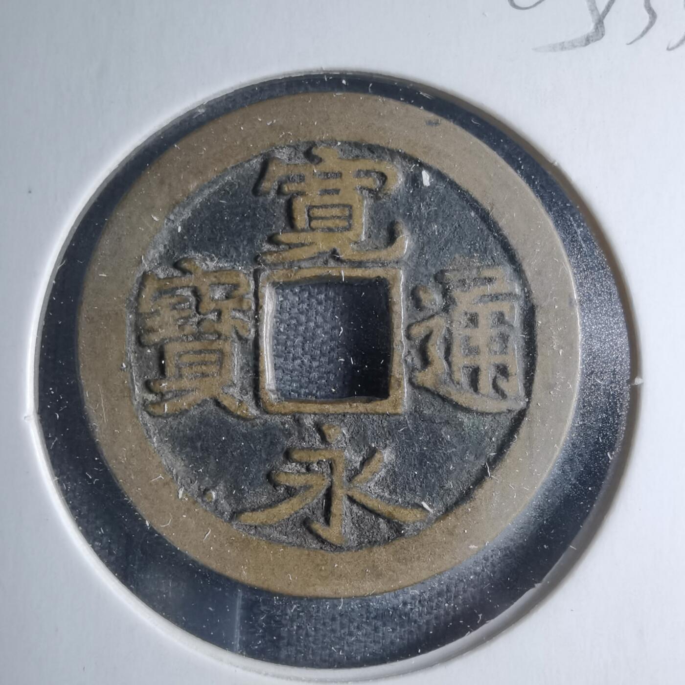 沼泽如烟--第885场 常平通宝