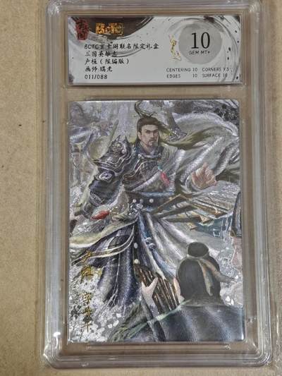 夜之极第三十四期 （11月1日周六晚9点截拍，欢迎竞拍） - 保粹&玄卡阁 三国 瑞光 11/88 卢植 粗闪 10分