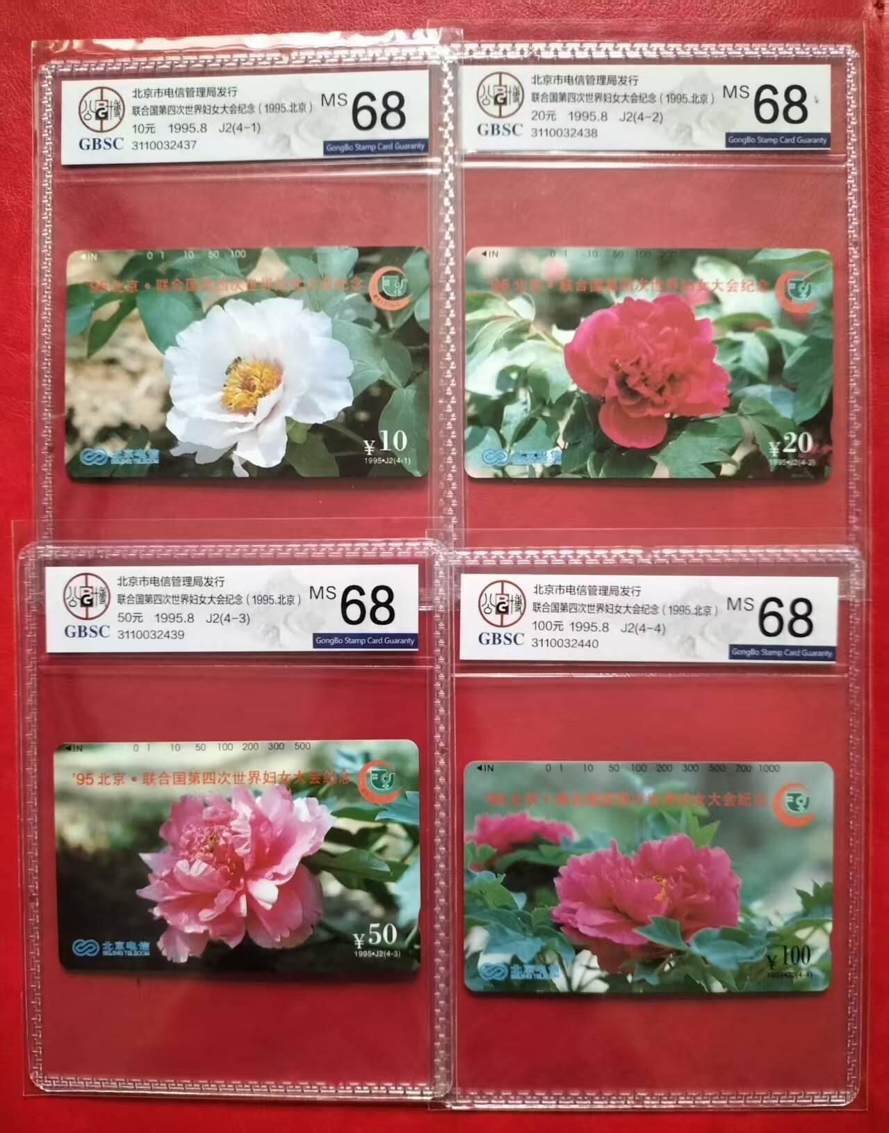 奇珍异宝评级卡（11月1日晚21:30结拍） 公博68分连号北京世妇会一套