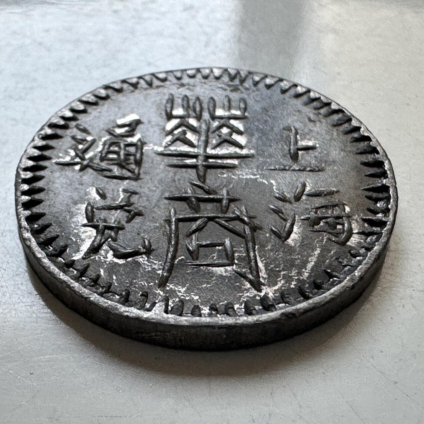 🌹外币初藏🌹🐯2025年第121场  每周二四六晚8️⃣点 哈萨克纪念币 民国时期上海华商通兑五角代用币