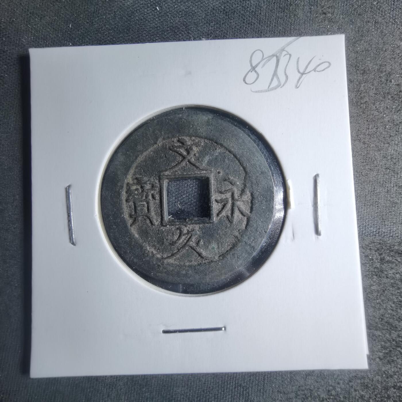 沼泽如烟--第885场 文久永宝