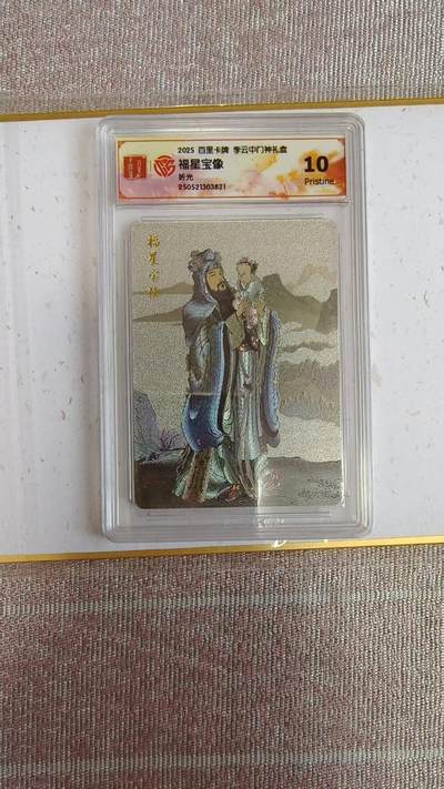 夜之极第三十四期 （11月1日周六晚9点截拍，欢迎竞拍） - CCG&百里 门神礼盒 福星宝像 粗闪 10p