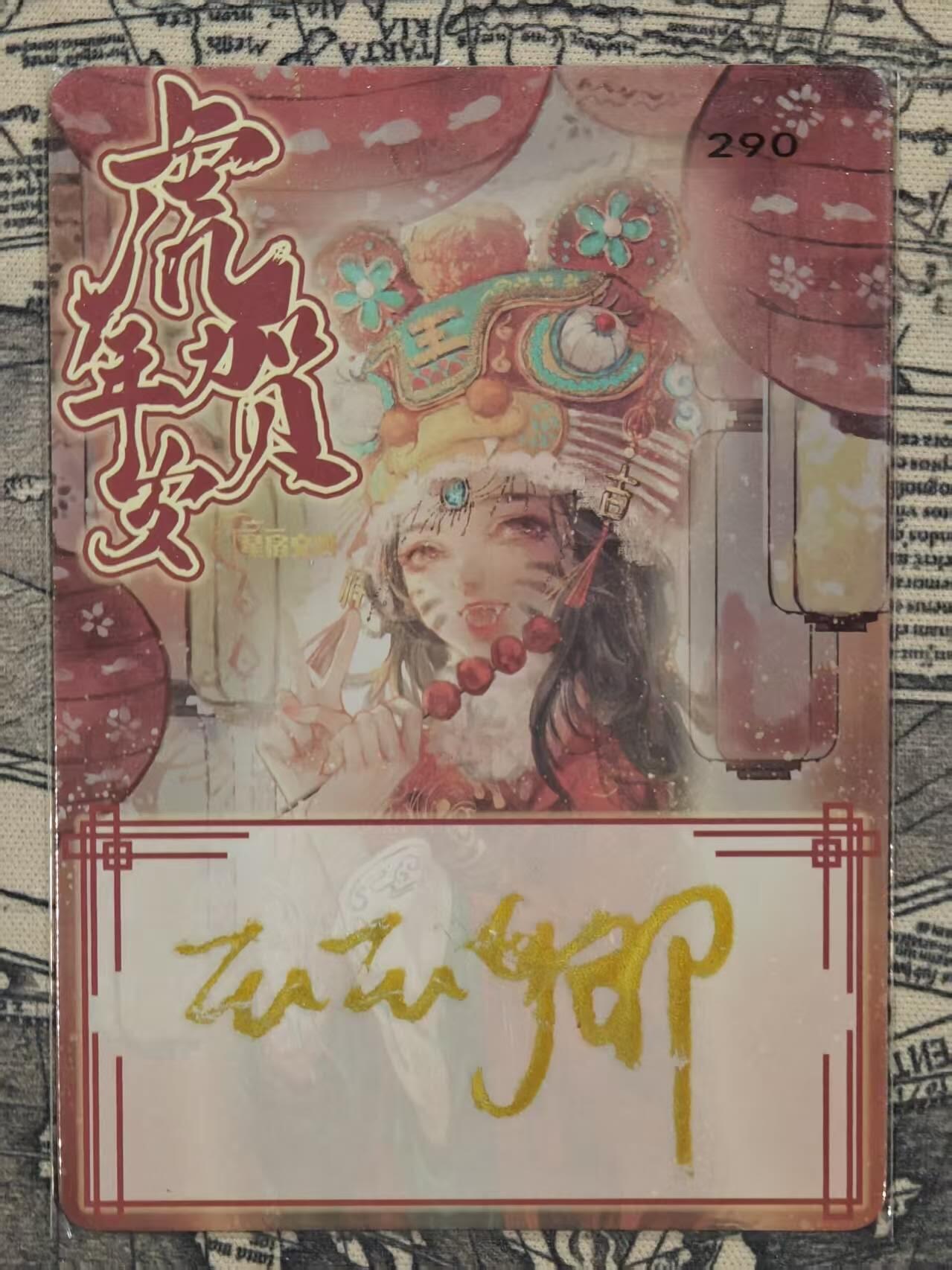 龙虎卡牌第六一场 （无佣金，单场满200元包邮，欢迎送拍） 【亲签】粗闪卡 星宿文创 玉玉卿-虎年贺岁