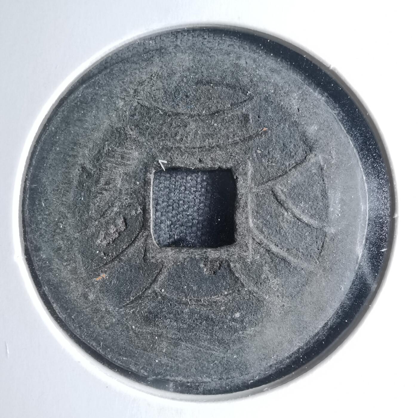 沼泽如烟--第885场 文久永宝