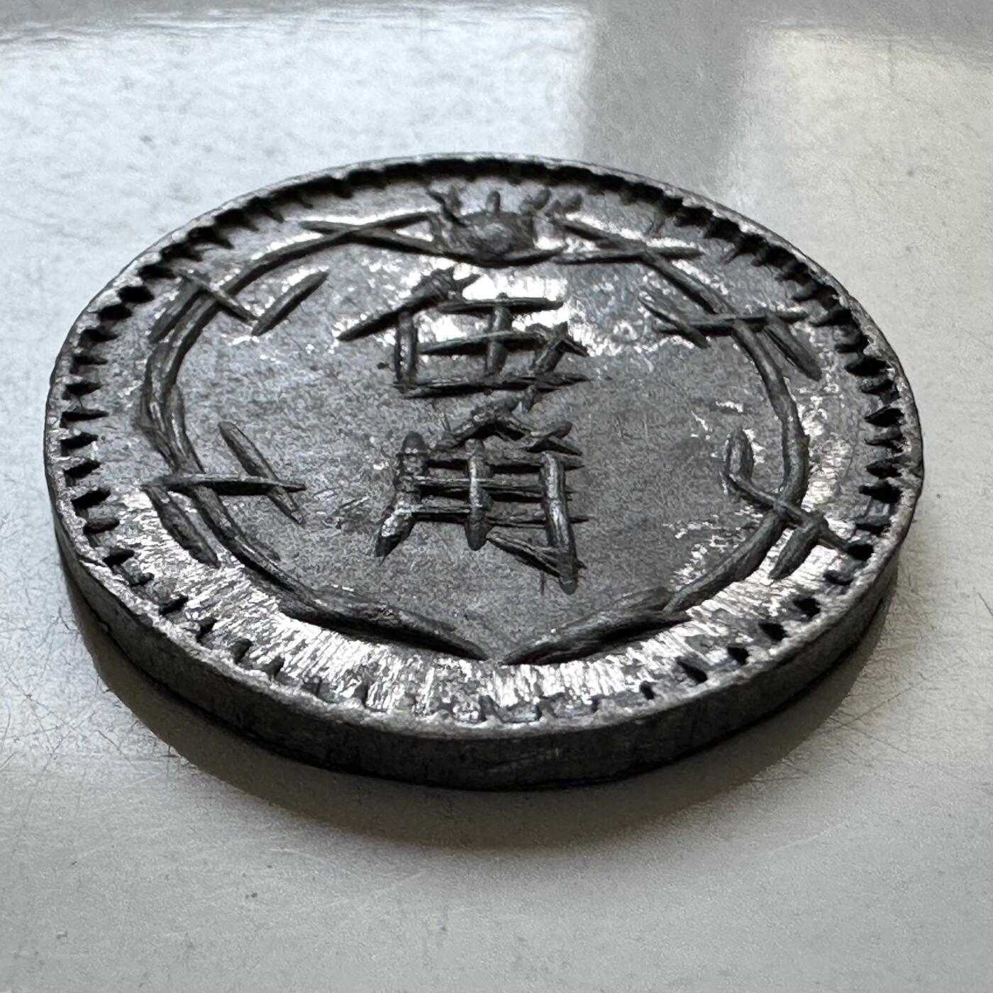 🌹外币初藏🌹🐯2025年第121场  每周二四六晚8️⃣点 哈萨克纪念币 民国时期上海华商通兑五角代用币