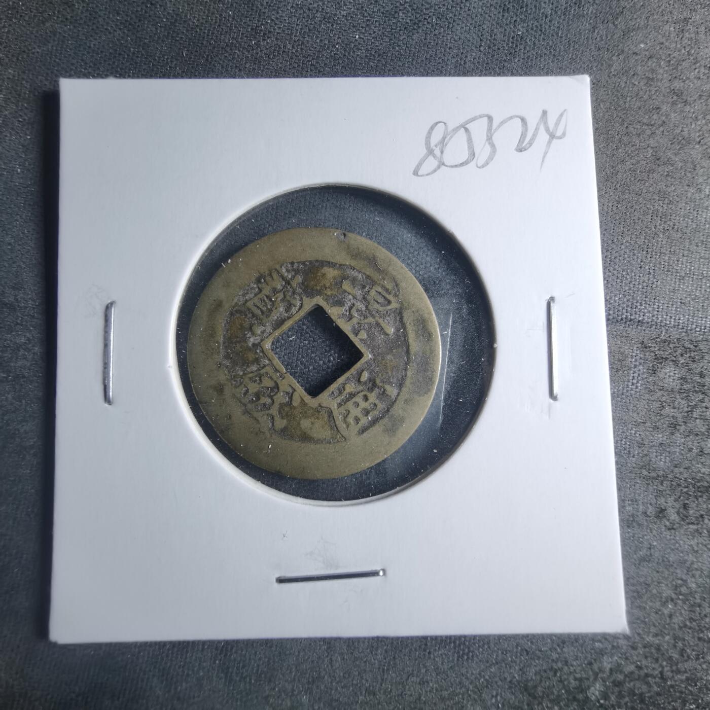 沼泽如烟--第885场 景盛通宝