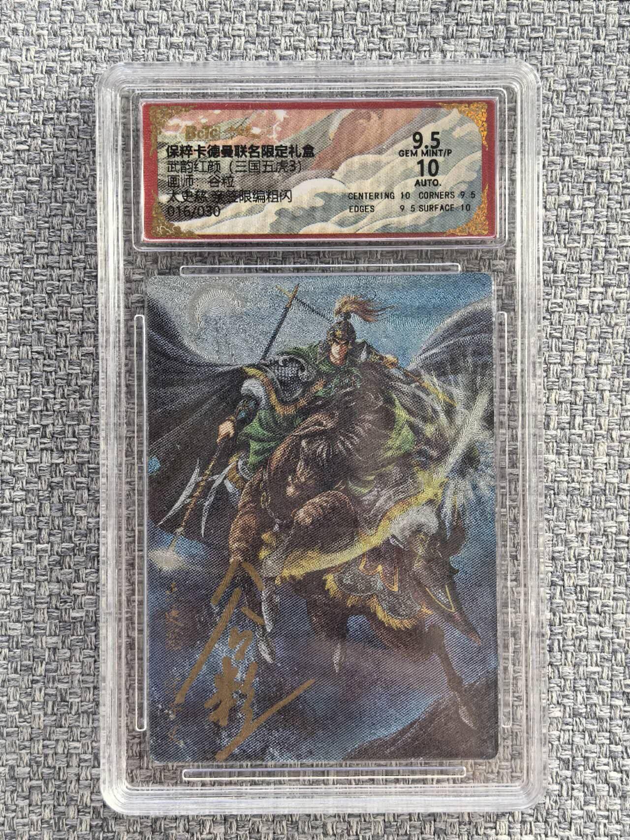 龙虎卡牌第六一场 （无佣金，单场满200元包邮，欢迎送拍） 【亲签 编号16】粗闪评级卡 卡德曼  武韵红颜  谷粒-太史慈 9.5分