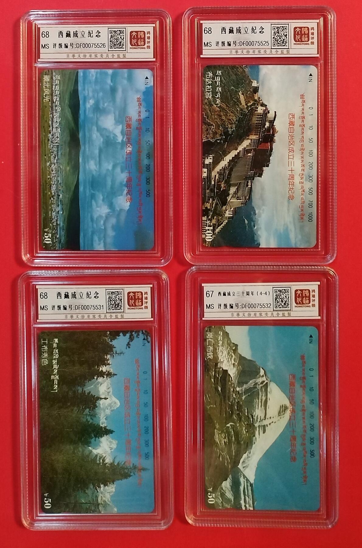 《鸿通俱乐部》拍卖第61期 10月29日21：00延时节拍 西藏田村新卡《西藏成立十三周年纪念》4全  鸿通  68分*3  67分*1