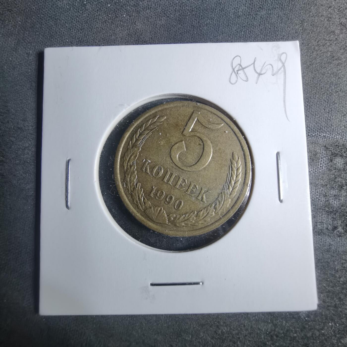 沼泽如烟--第885场 苏联1990年5戈比