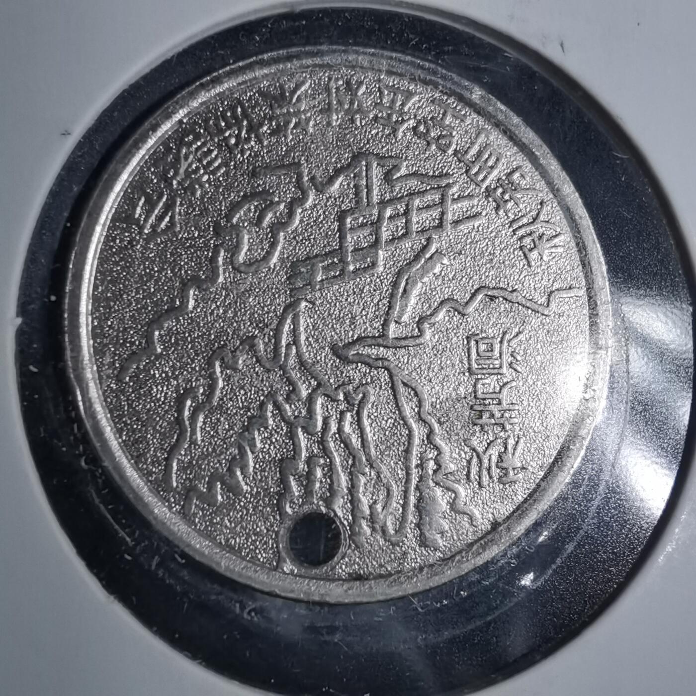 沼泽如烟--第885场 秋吉台旅游纪念章