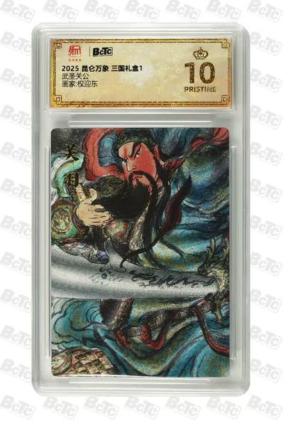 夜之极第三十四期 （11月1日周六晚9点截拍，欢迎竞拍） - 保粹&昆仑万象 权迎东 武圣关公  粗闪 爆金