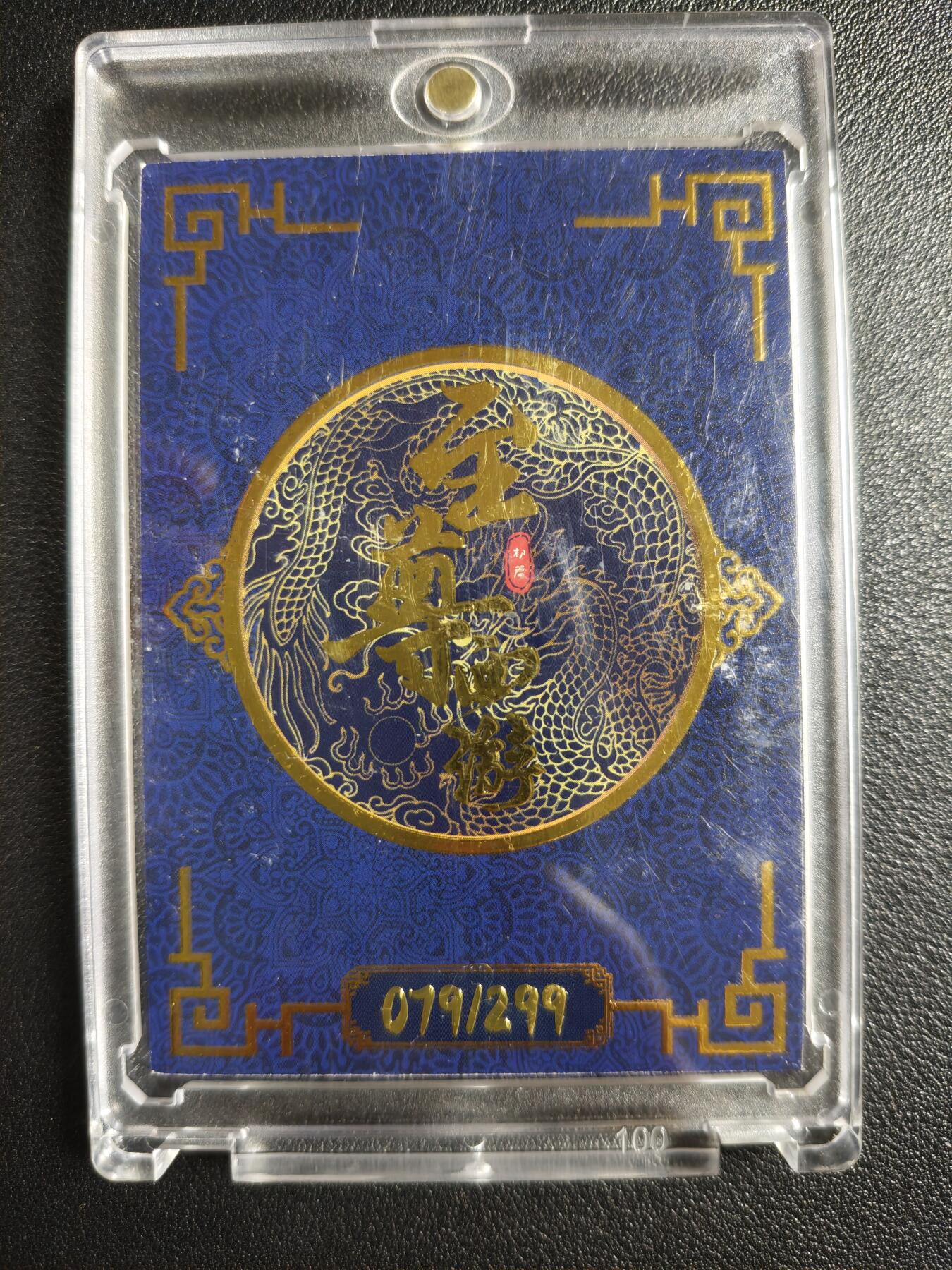 天玑星卡拍第133期《10.30周四截拍》持续收拍收评中 满赠卡需备注 至尊西游 玉霞 079/299