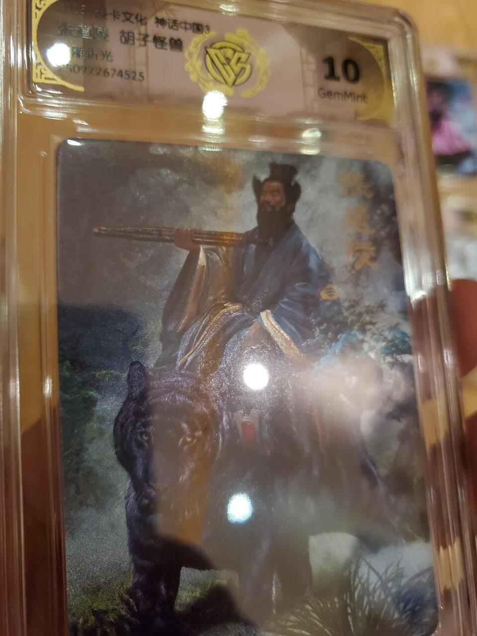 樱桃卡拍011_焱卡神话中国3专场  [浮雕折光]胡子怪兽 张道陵10gem 