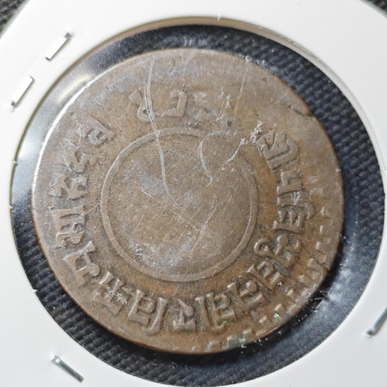 KK钱币收藏小铺  第361场  2月预留时间 周末发货  尼泊尔铜币