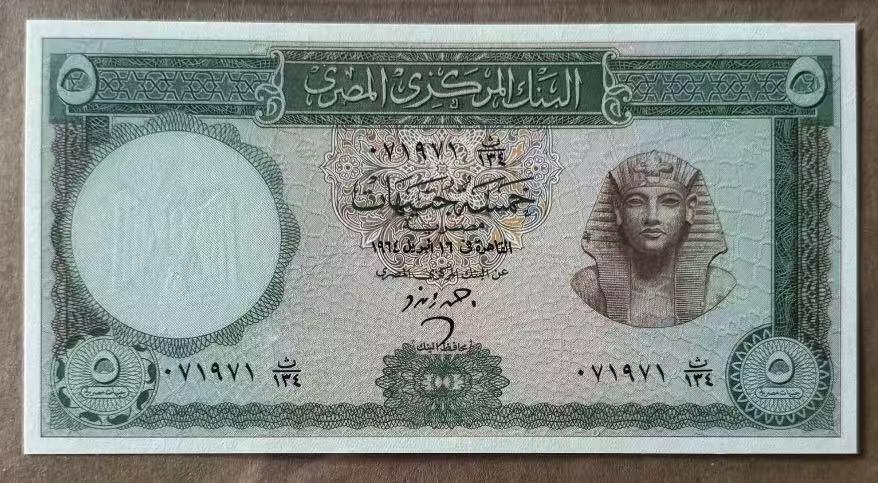 【礼羽收藏】🌏世界钱币拍卖第109期 埃及 1961-64年5镑 BWC出品 全新UNC