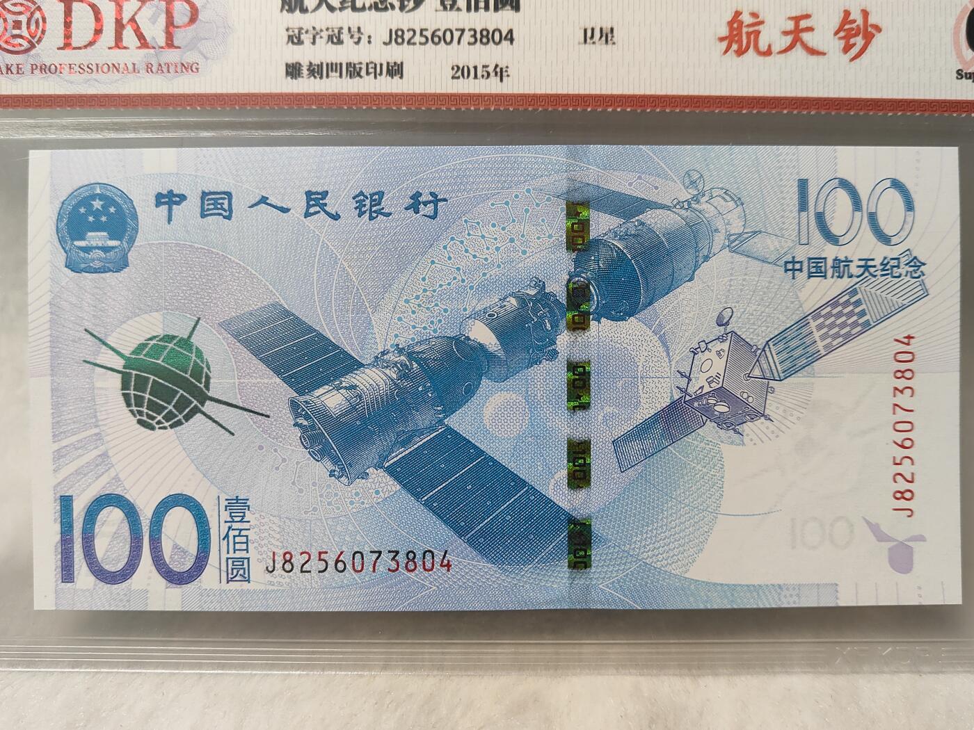 航天纪念钞评级币美品68分仅此一枚面值一百元保真保老按图发货一物一图