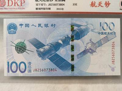 航天纪念钞评级币美品68分仅此一枚面值一百元保真保老按图发货一物一图 - 航天纪念钞评级币美品68分仅此一枚面值一百元保真保老按图发货一物一图