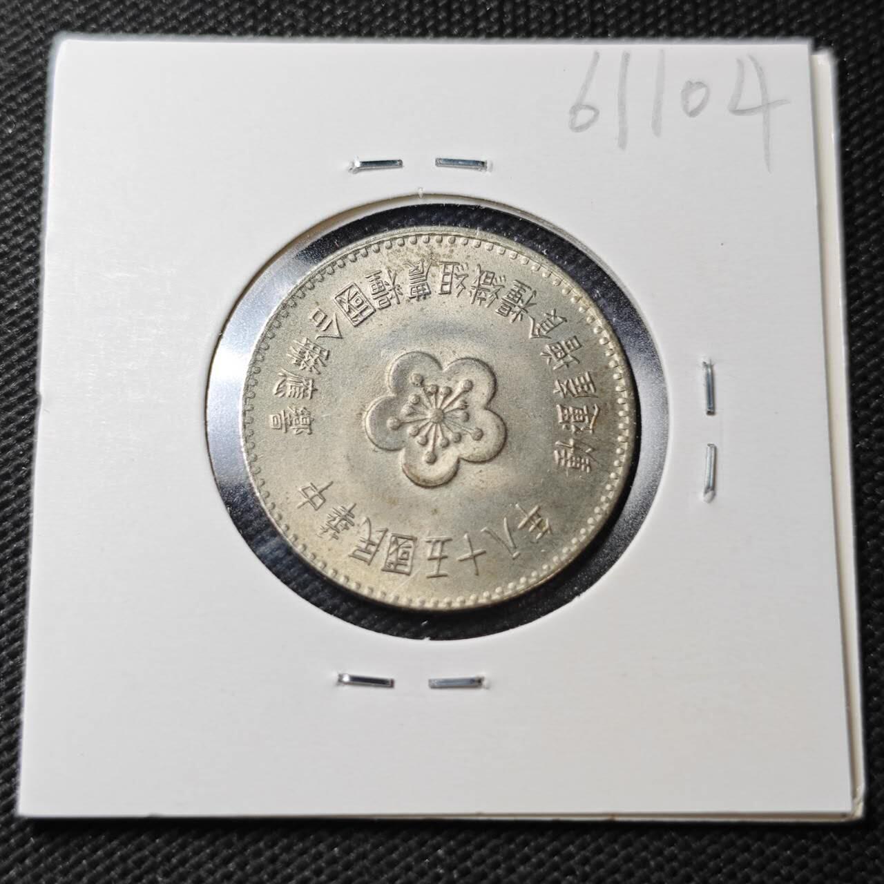 KK钱币收藏小铺  第361场  2月预留时间 周末发货  中国台湾省农粮纪念币1元