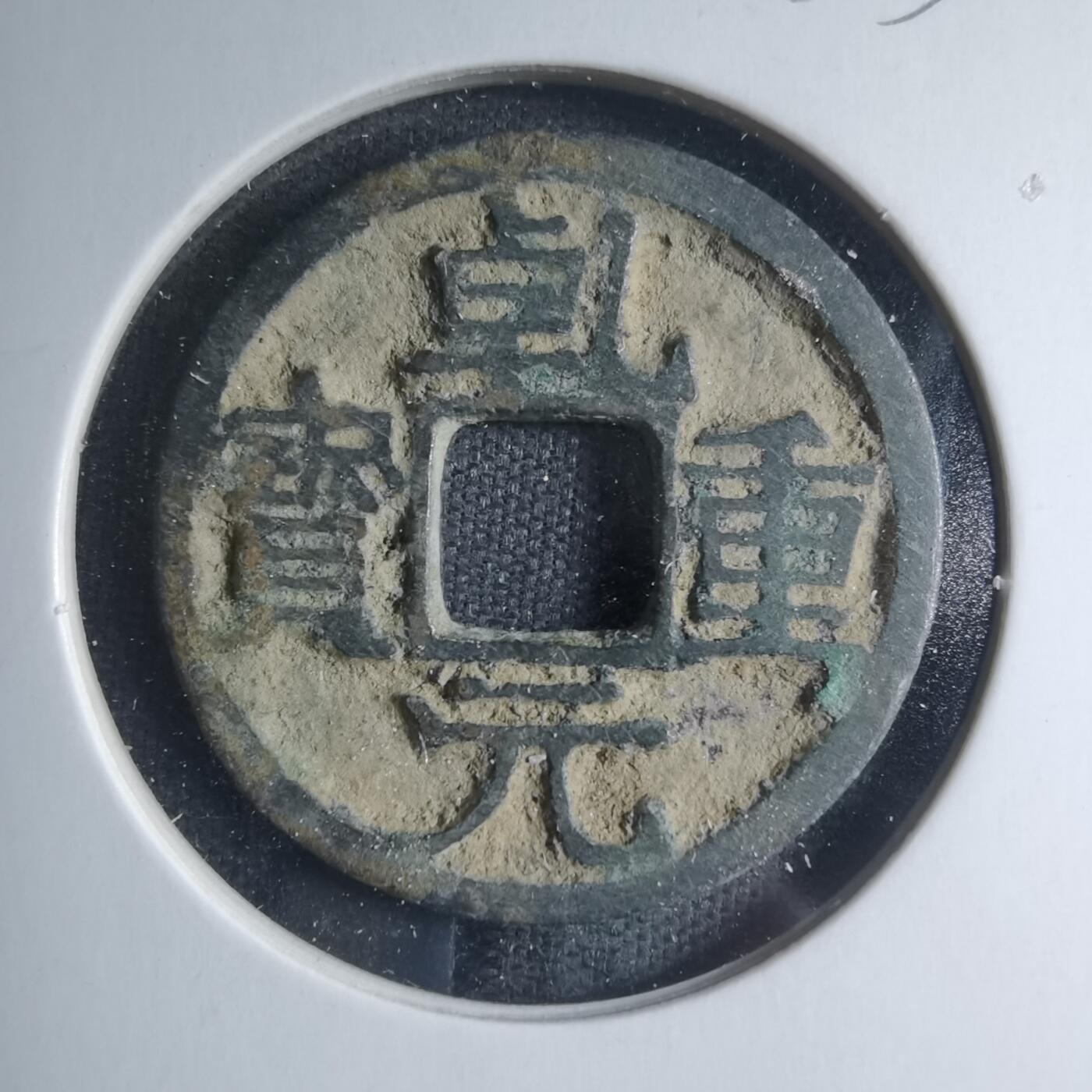 沼泽如烟--第885场 乾元重宝