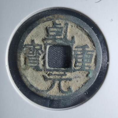 沼泽如烟--第885场 - 乾元重宝