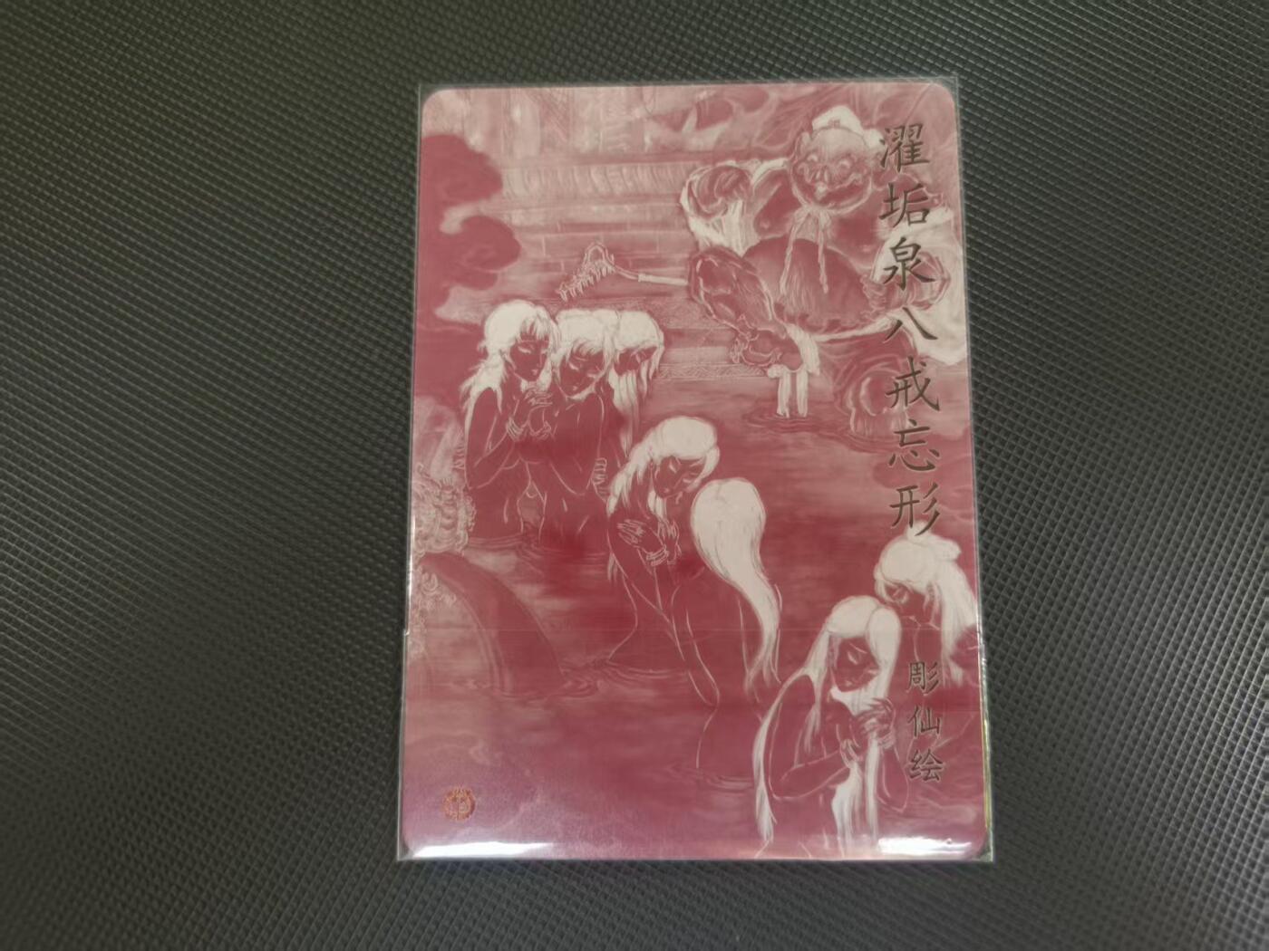 夜之极第三十四期 （11月1日周六晚9点截拍，欢迎竞拍） 彫仙 濯垢泉八戒忘形(无烟雾)艺术特卡 折光