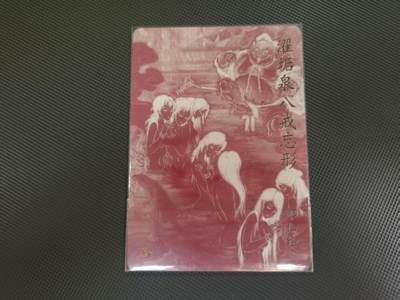 夜之极第三十四期 （11月1日周六晚9点截拍，欢迎竞拍） 彫仙 濯垢泉八戒忘形(无烟雾)艺术特卡 折光