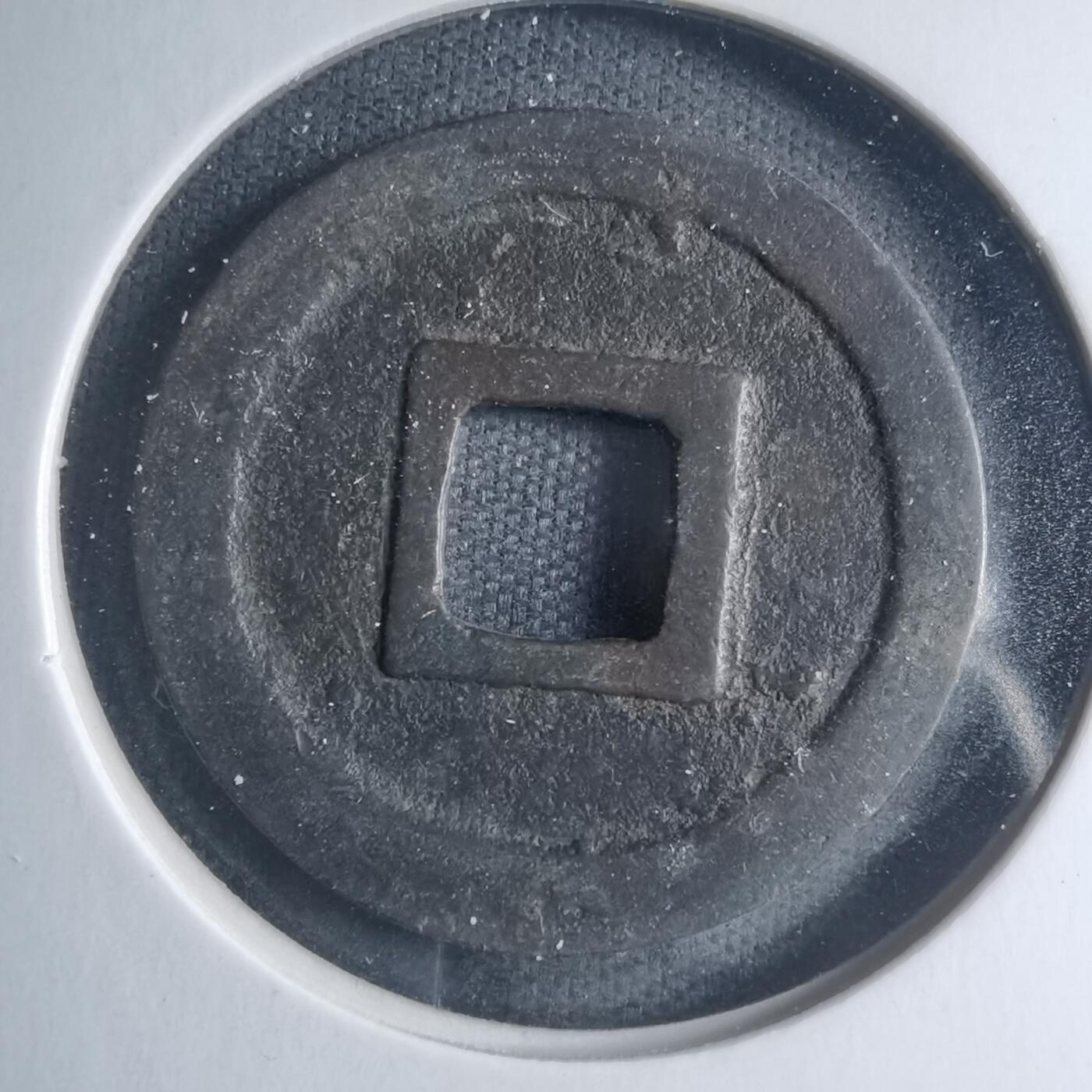 沼泽如烟--第885场 宽永通宝