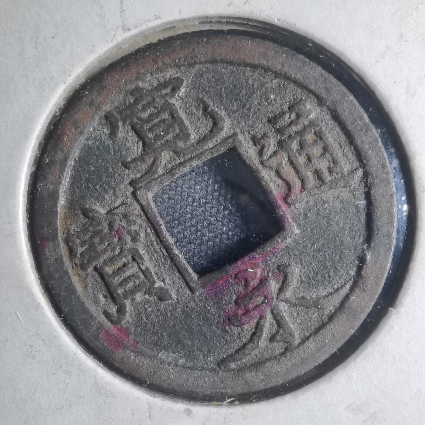 沼泽如烟--第885场 宽永通宝