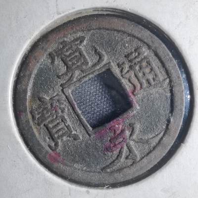 沼泽如烟--第885场 - 宽永通宝