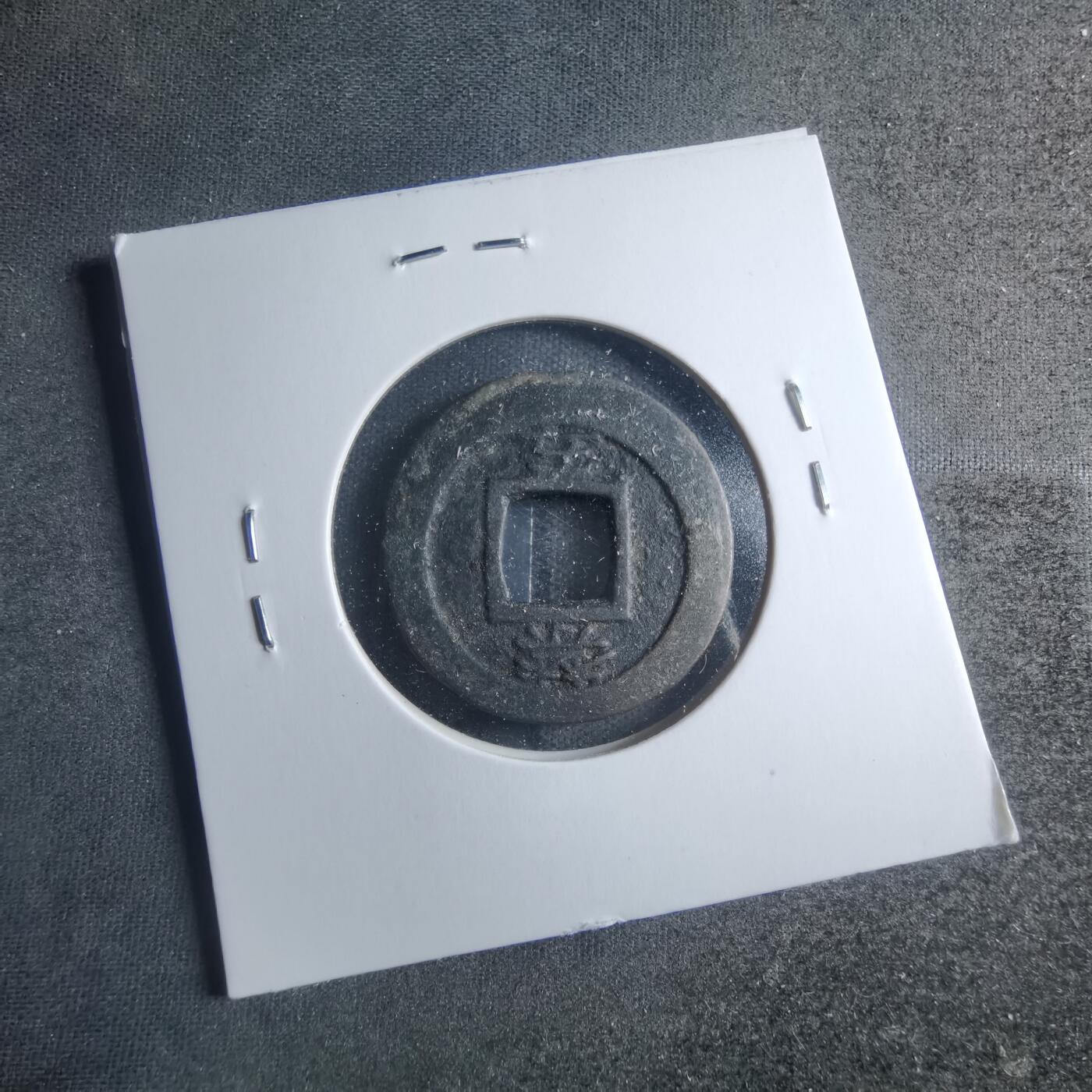 沼泽如烟--第885场 常平通宝